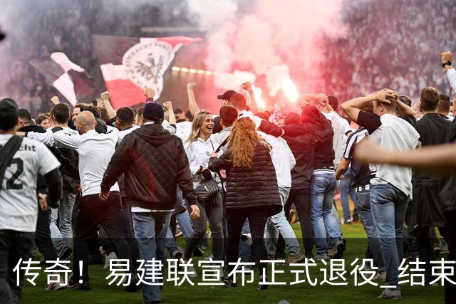 传奇！易建联宣布正式退役 结束21年职业生涯