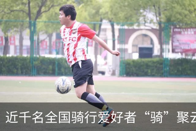 近千名全国骑行爱好者“骑”聚云浮