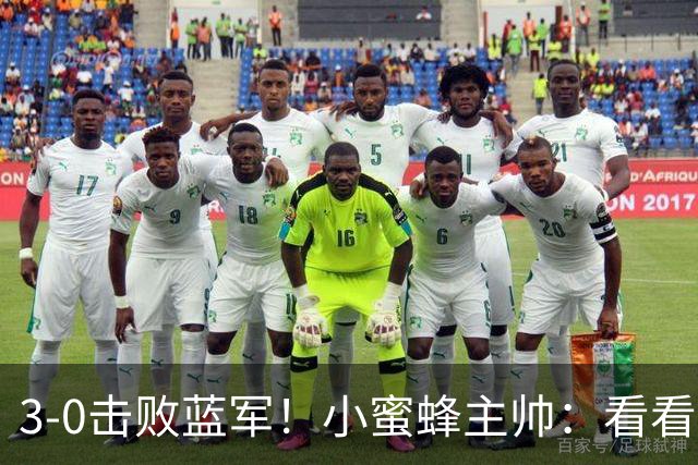 3-0击败蓝军！小蜜蜂主帅：看看那些球队砸的钱，那只是纸面实力