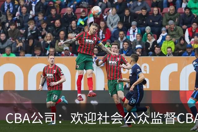 CBA公司：欢迎社会公众监督CBA裁判讲师和裁判